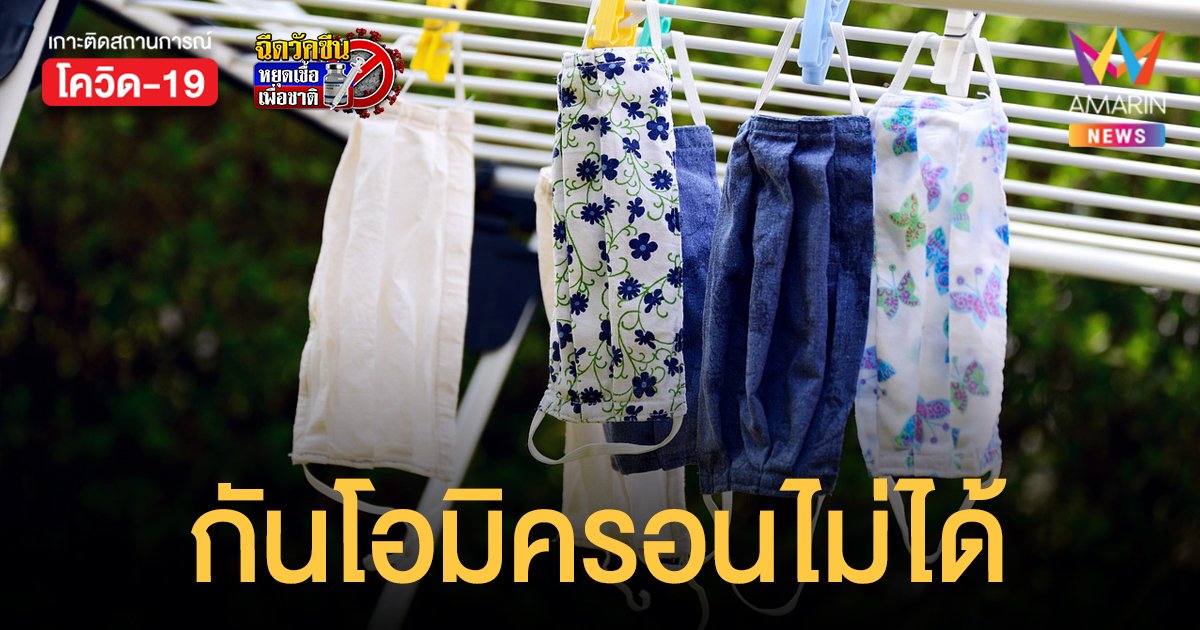 ศบค.ชี้ หน้ากากผ้า กันโควิด โอมิครอน ไม่ได้