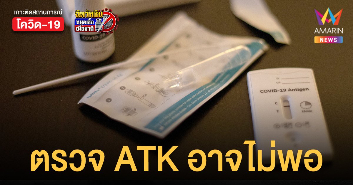 เผยผลวิจัย ตรวจ ATK ใน 72 ชั่วโมง อาจไม่พบเชื้อ โอมิครอน