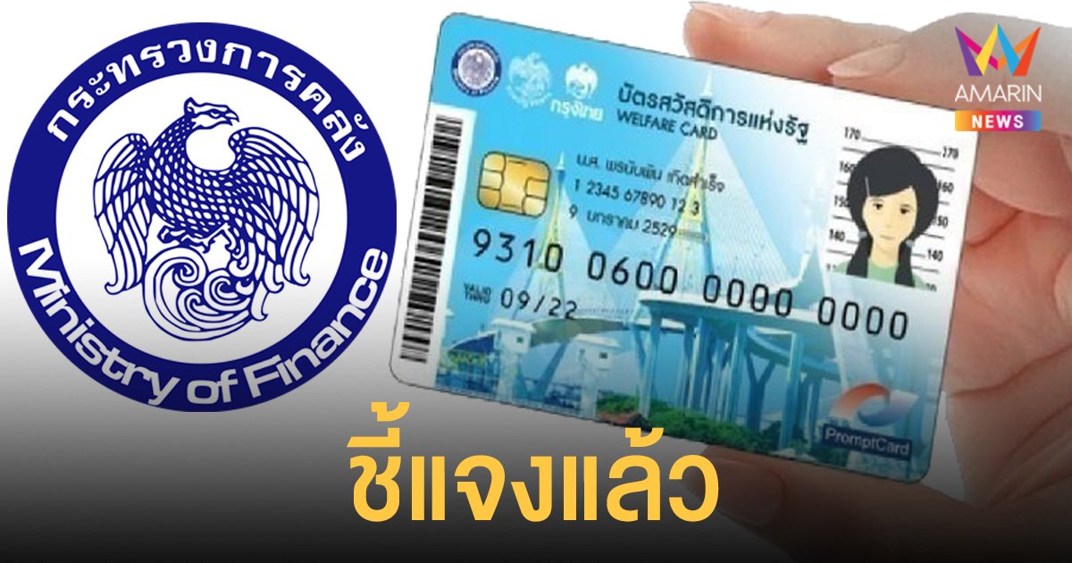 คลัง แจงแล้วปม บัตรสวัสดิการแห่งรัฐ โอนเงิน 1,000 บาทให้จริงหรือไม่