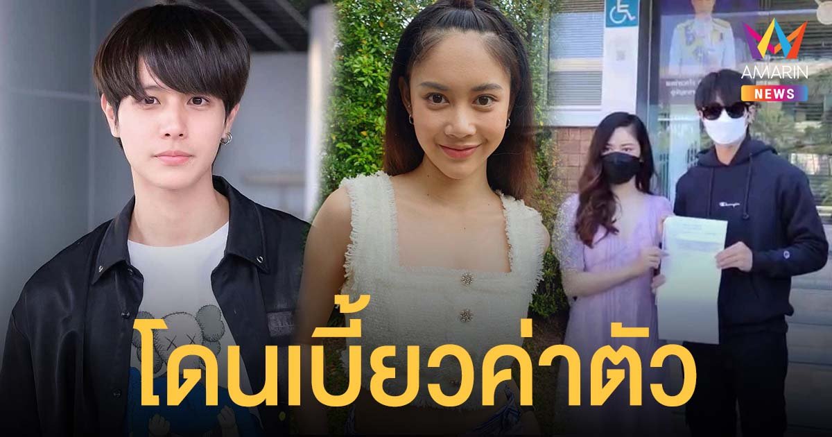 ฟลุ๊ค พงศกร-ฝ้าย รุจรวี แจ้งความบริษัทผู้ผลิตละคร เอาผิดฐานฉ้อโกง