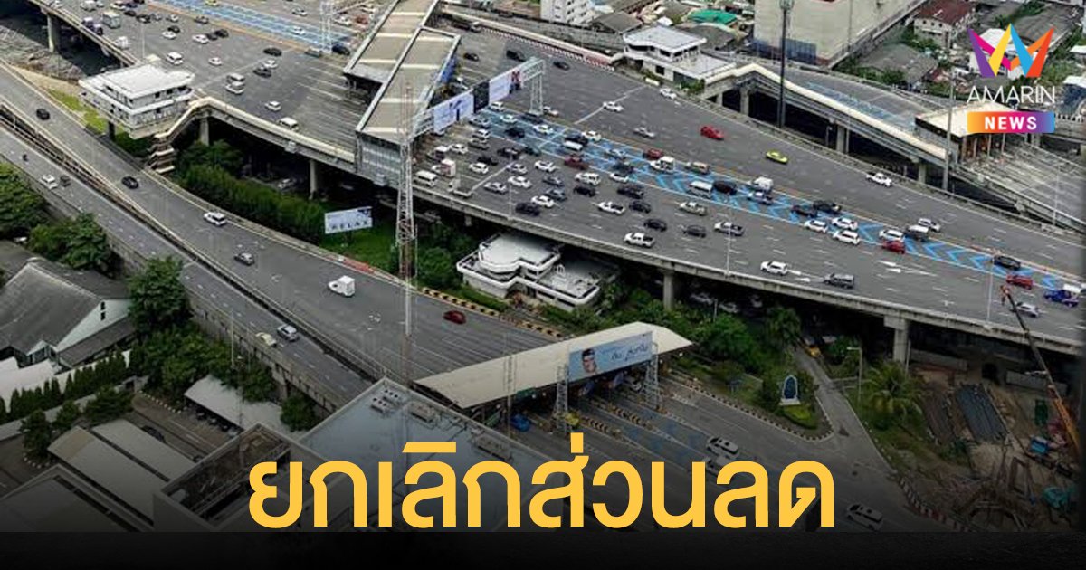 ยกเลิกส่วนลด ทางด่วน บางปะอิน–ปากเกร็ด ที่ด่านเมืองทอง เริ่ม 1 ม.ค. 65 แนะซื้อคูปองประหยัดกว่า