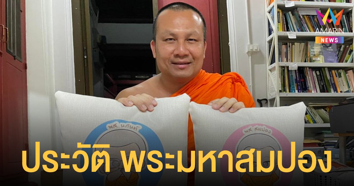 เปิดประวัติอดีต พระมหาสมปอง ตาลปุตฺโต อีกหนึ่งพระนักเทศน์ชื่อดังที่ลาสิกขาบท