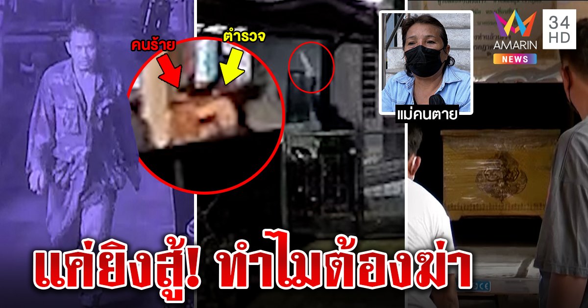 นาทีตาย! ไอ้เสือค้ายาชิงปืนยิงตำรวจถูกเป่าดิ้น แข็งใจไปตายบ้าน ญาติฉะทารุณ (คลิป)