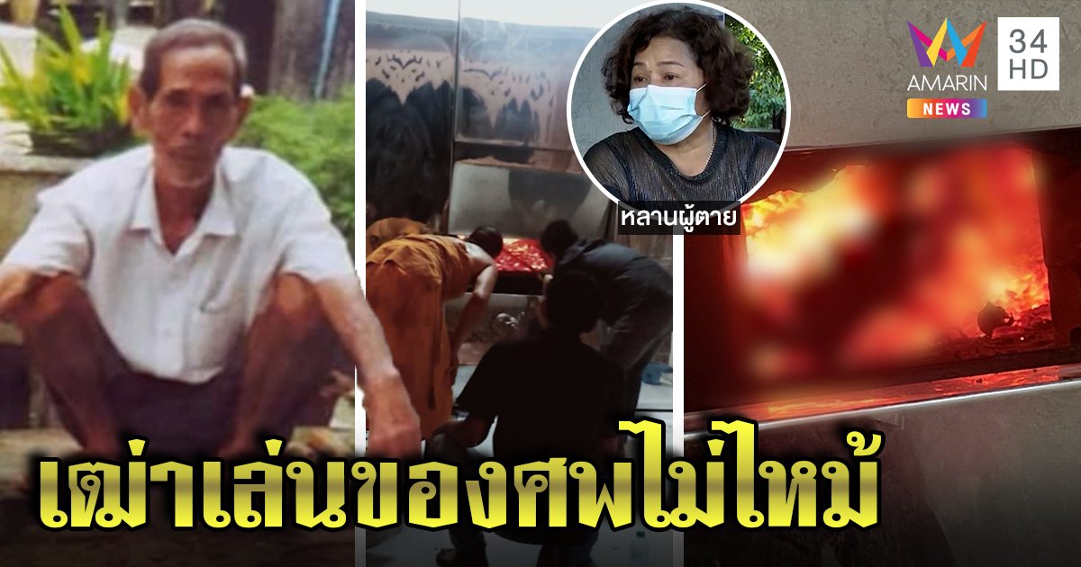 ตะลึงอดีตพรานหนังเหนียว ศพเผา 2 วันไม่ไหม้ ญาติรับเฮี้ยนจุดธูปไหว้ถึงมอด (คลิป)