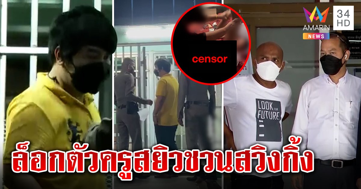 รวบแล้ว! ครูหื่นชวนนักเรียนสวิงกิ้งแลกเกรด เหยื่อแฉโดนขู่ปิดปากห้ามคุยสื่อ (คลิป)