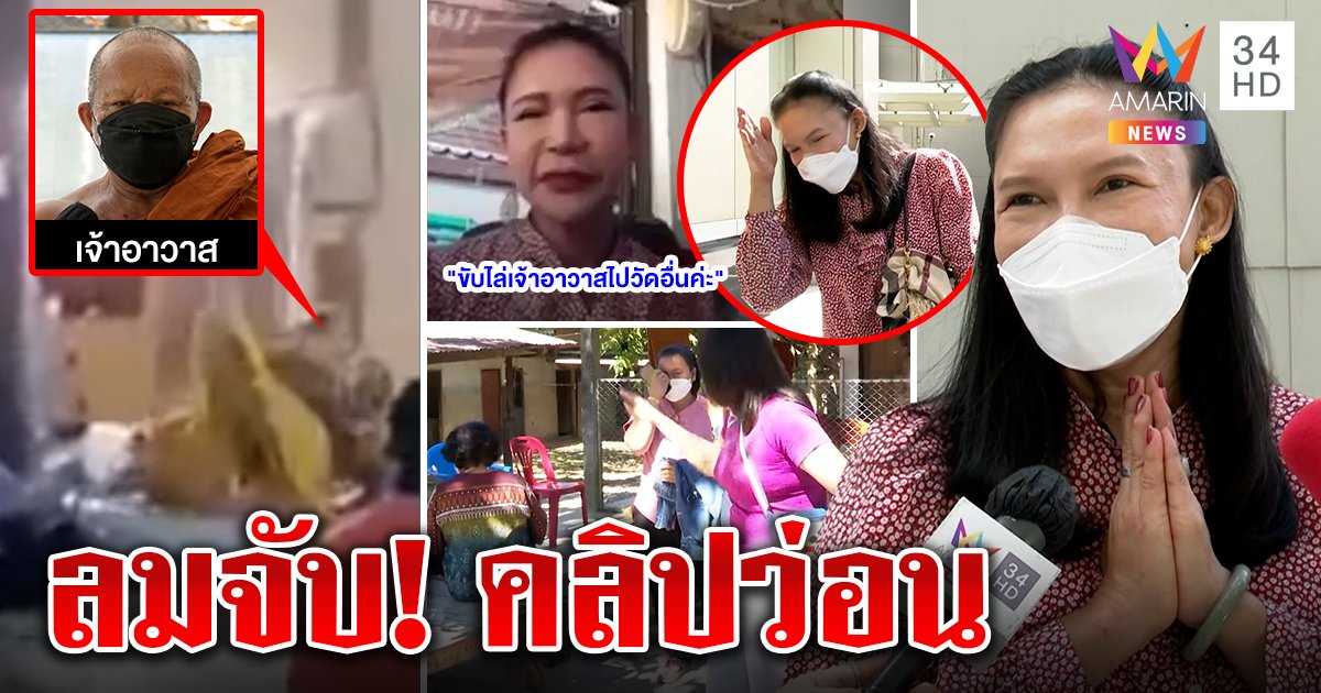 เจ๊บัวบานลมจับ! คลิปมัดตัวระดมคนไล่พระ - วัดระอุฉะใส่ร้ายสมภาร (คลิป)