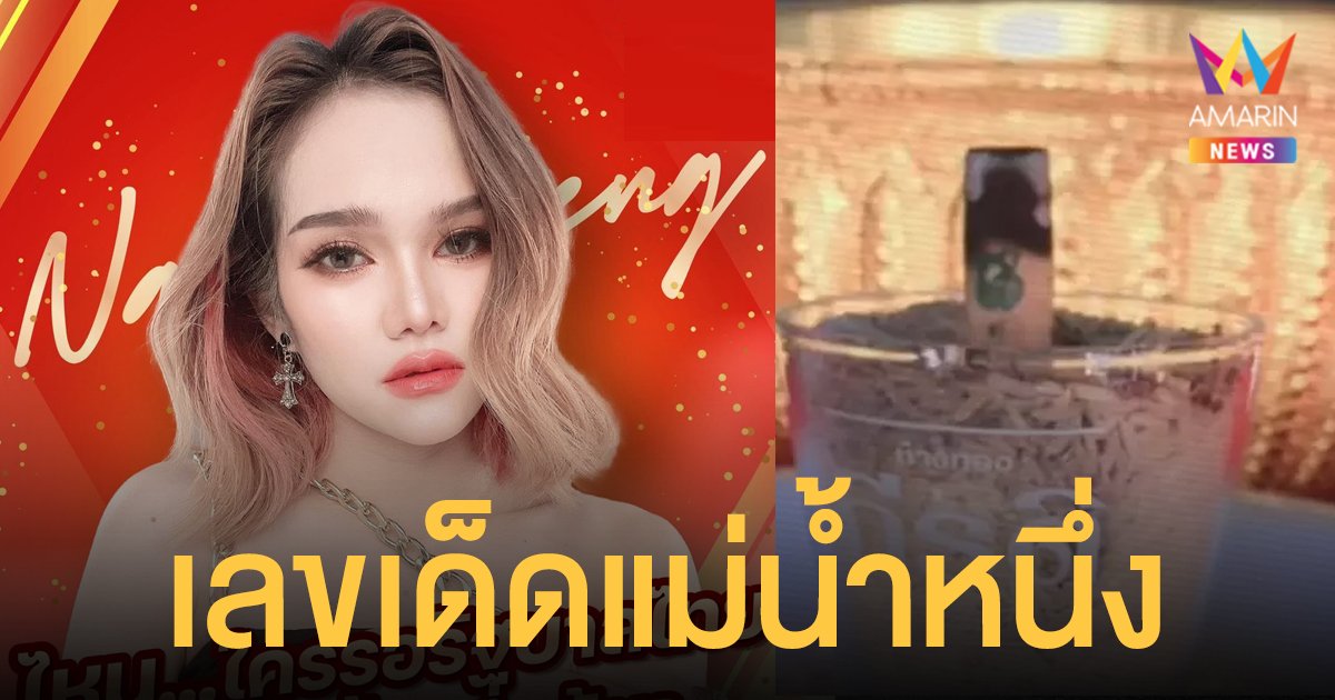 เลขเด็ด แม่น้ำหนึ่ง งวด 16/12/64 เลขธูป เลขทะเบียนรถ 16 ธันวาคม 2564