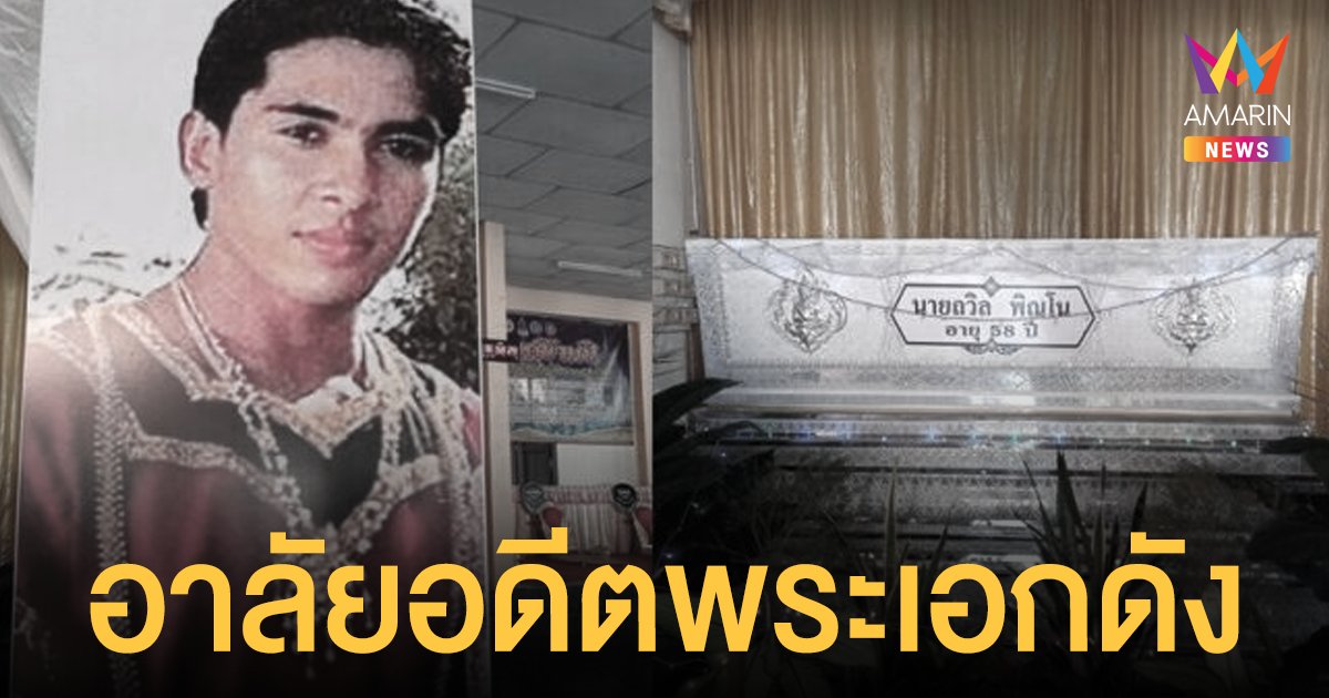 เพื่อน-แฟนคลับ อาลัย ชาตรี พิณโณ อดีตพระเอกดังละครจักรๆ วงศ์ๆ เสียชีวิตแล้ว