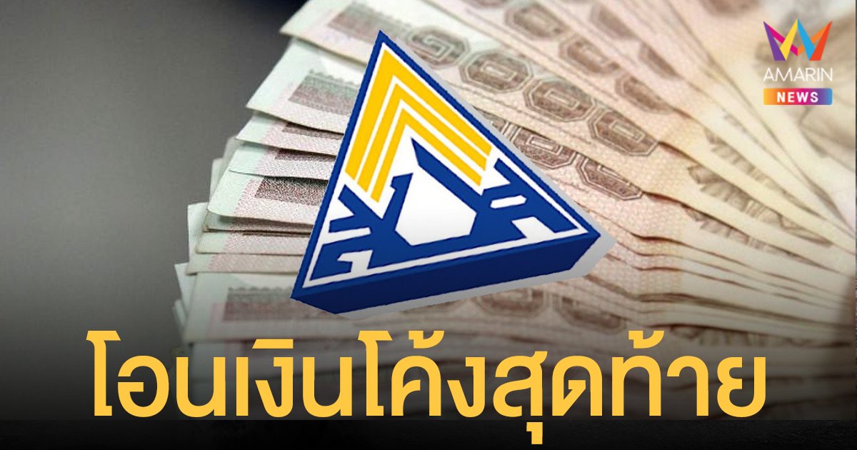 เช็กสถานะ www.sso.go.th ประกันสังคม โอนเงินโค้งสุดท้าย ม.33 ม.39 และ ม.40 ในสองวัน 16-17 ธ.ค.