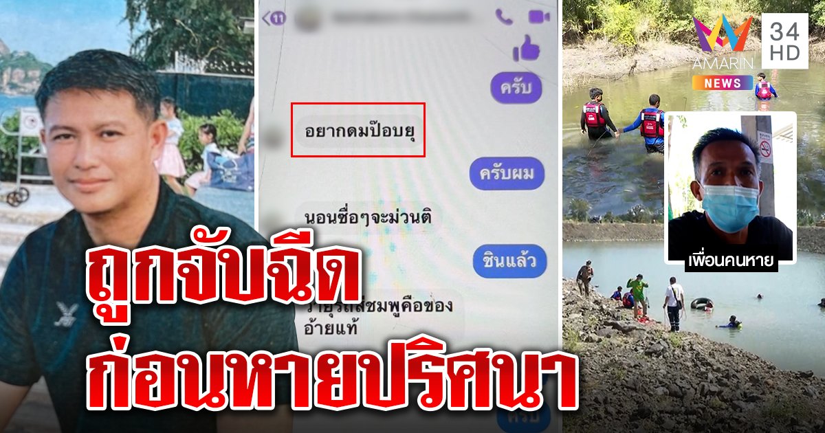 เปิดแชตลับก่อน "ต่อ" หายตัว พิรุธชายสนิทเสพไอซ์ก่อนทะเลาะ กู้ภัยควานบ่อหาศพ (คลิป)
