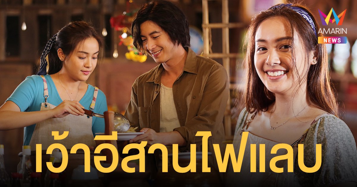 อุ้ม อิษยา  มงลงเป็นนางเอกภาพยนตร์เต็มตัว  โชว์สกิลลับ! เว้าอีสานไฟแลบใน “ส้ม ปลา น้อย”