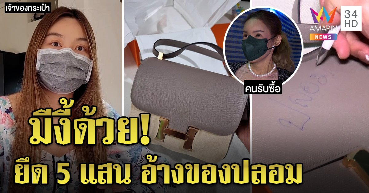 สาวงงโดนยึดแบรนด์เนม 5 แสนอ้างของปลอม ร้านแจงไม่คืนตัดวงจร 18 มงกุฎ (คลิป)