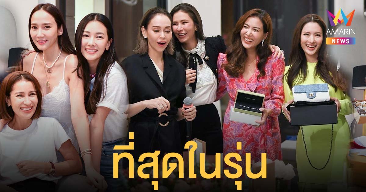 ที่สุดในรุ่น! รวมแก๊ง นางเอกซุปตาร์ตัวแม่ ปะทะออร่ากินกันไม่ลง