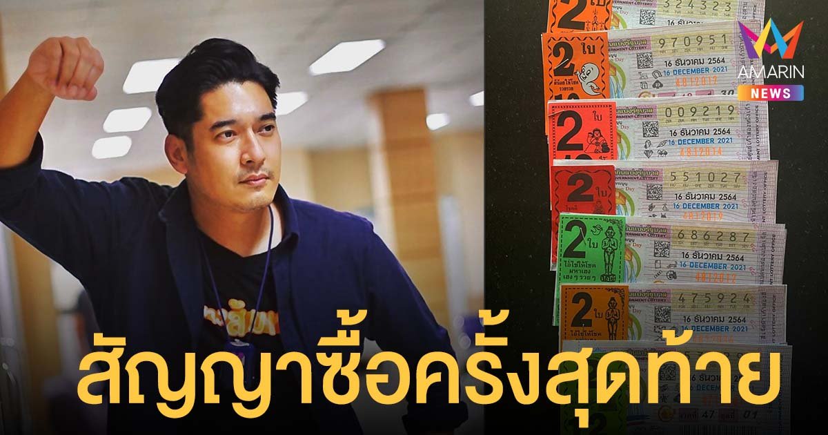 ส่องเลขเด็ด วี วีรภาพ ลั่นสัญญาว่าจะซื้อครั้งสุดท้าย เตรียมตัวเป็นป๋า