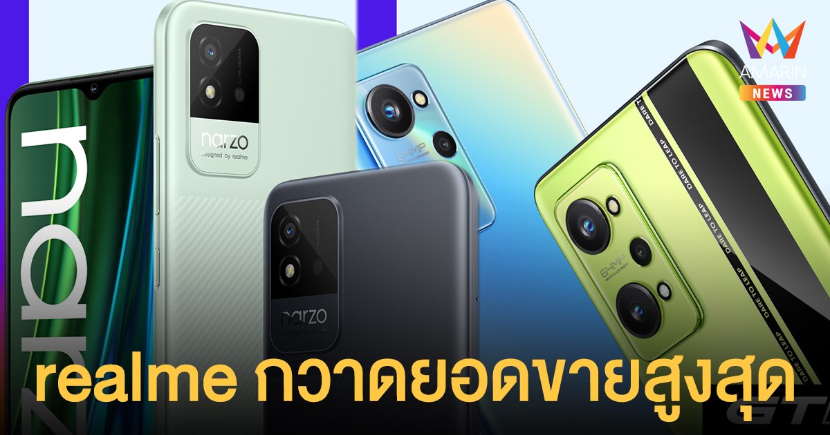 ตอกย้ำความสำเร็จ realme GT Neo2 5G กวาดยอดขายสูงสุด