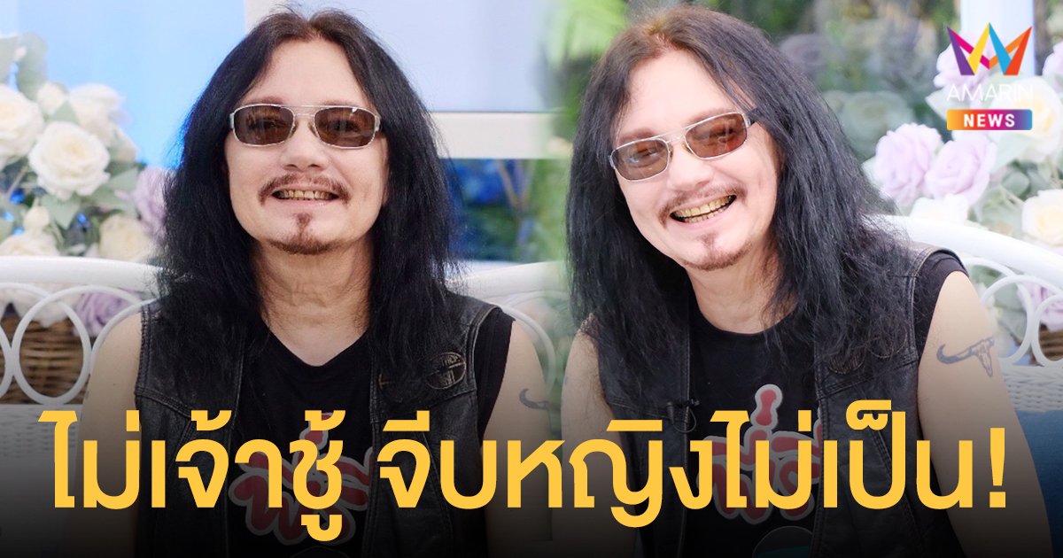 เปิดหมดเปลือกความรักของ เทียรี่ เมฆวัฒนา ไม่เจ้าชู้ จีบหญิงไม่เป็น!