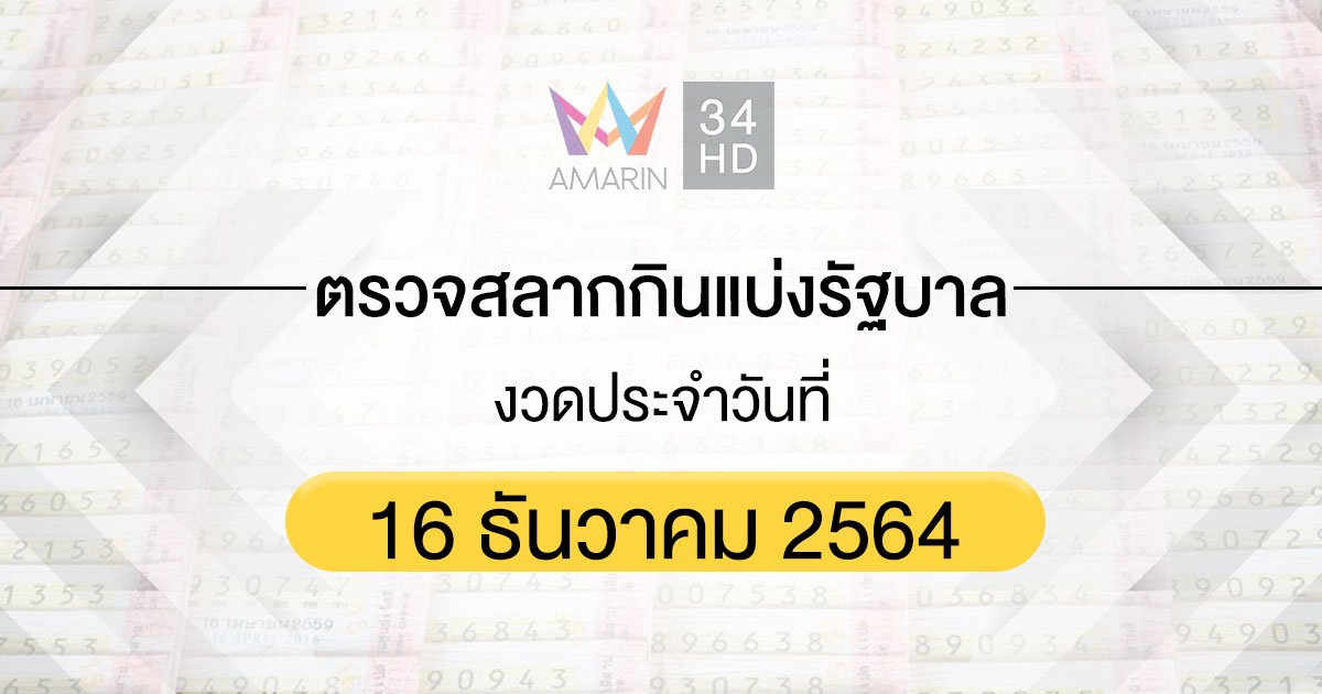 ตรวจผลสลากกินแบ่งรัฐบาล งวดประจำวันที่ 16 ธันวาคม 2564