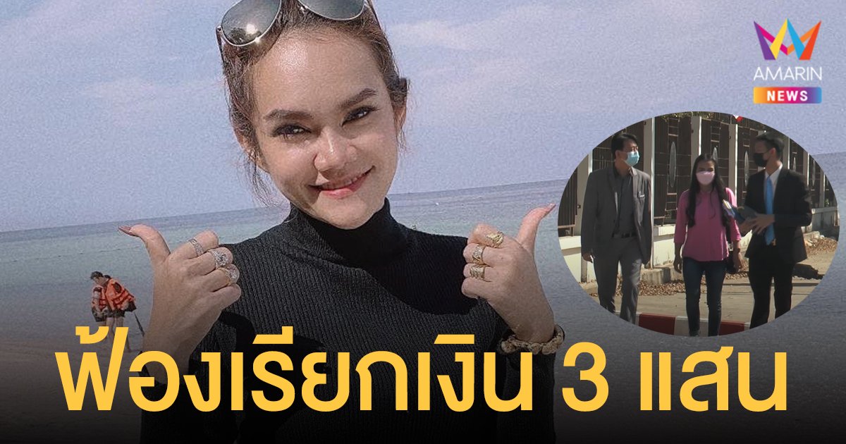 น้องเอิร์น ควงทนายโนบิตะแถลงโต้ แม่น้ำหนึ่ง กรณีเป็นชู้กับสามี พร้อมยื่นฟ้องเรียกเงิน 3 แสนบาท