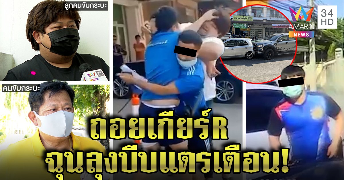 เปิดใจ! หนุ่มหัวร้อนขมาถอยเกียร์ R ชนกระบะ ตร.ตรวจเจอเมา ลุงรับปมฉุนบีบแตรเตือนกลางแยก (คลิป)