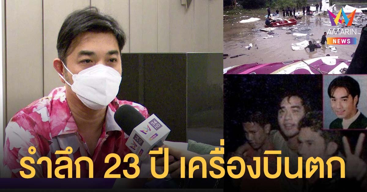เจมส์ เรืองศักดิ์ รำลึก 23 ปี เหตุการณ์เครื่องบินตก รอดชีวิตปาฏิหาริย์