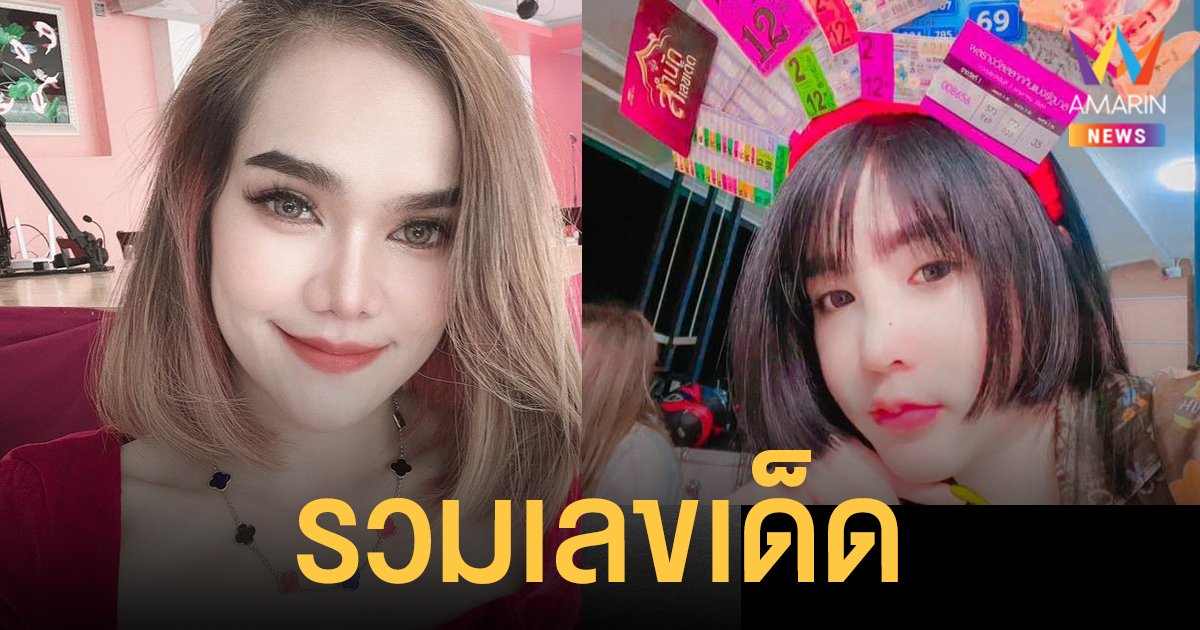 รวมเลขเด็ด งวด 16/12/64 แม่น้ำหนึ่ง – แม่นริน เนสกาแฟ 999 – เจ๊ฟองเบียร์ -  เจ๊นุ๊ก นักให้แนวทางคนดัง