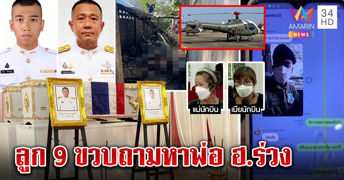 เปิดแชตสุดท้าย! นักบิน ฮ.ส่งหาแม่ก่อนร่วง เมียผู้พันร่ำไห้รับร่างห่วงลูก 9 ขวบถามถึงพ่อ (คลิป)