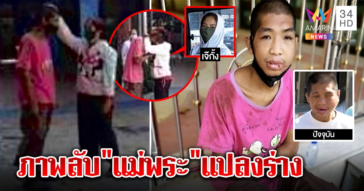 เปิดภาพลับเจ๊กั้งสวมบทแม่พระชิงตัว "ฟ้า" ไปทารุณ พยานช็อกคิดผิดที่ไว้ใจ (คลิป)