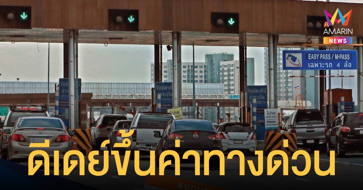 เริ่มแล้ว! ขึ้นค่าทางด่วน ศรีรัช - วงแหวนรอบนอก 15 ธ.ค.นี้เป็นต้นไป
