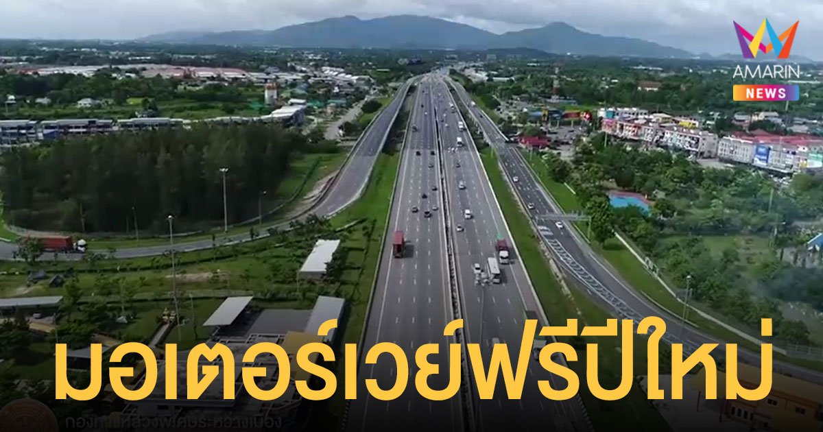 ครม.ไฟเขียว มอเตอร์เวย์ ฟรี 2 สาย ช่วงวันหยุด ปีใหม่ 2565