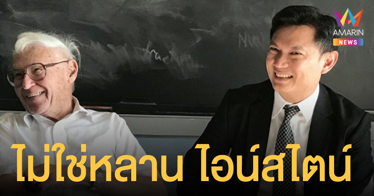 เฮอร์เบิร์ต ไอน์สไตน์ ยันไม่ใช่หลาน อัลเบิร์ต ไอน์สไตน์ ตามที่ เอ้ สุชัชวีร์ อ้าง