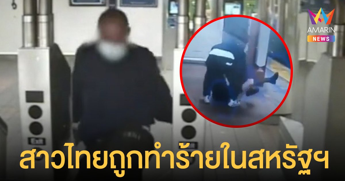 นศ.สาวไทย ถูกชายทำร้าย อนาจาร ชิงทรัพย์ ที่รถไฟใต้ดินนิวยอร์ก คดีไม่คืบ