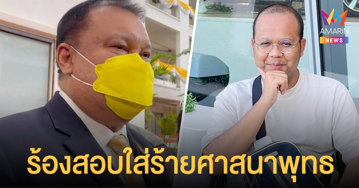 ออกโรงอีกแล้ว! สนธิญา ร้องเอาผิด ทิดไพรวัลย์ ให้สัมภาษณ์ใส่ร้ายพระสงฆ์-ศาสนาพุทธ