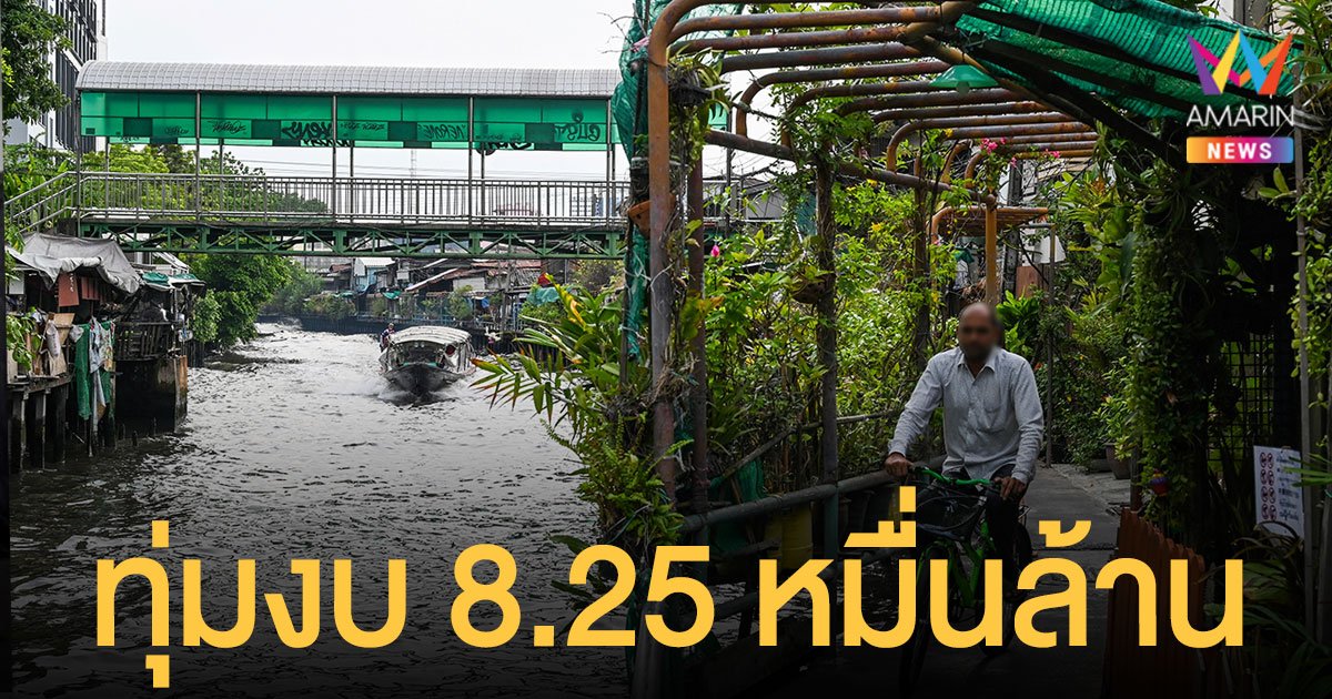 ครม.ทุ่มงบ 8.25 หมื่นล้าน ฟื้นฟู คลองแสนแสบ 11 ปี 84 โครงการ มุ่งแก้น้ำเสีย