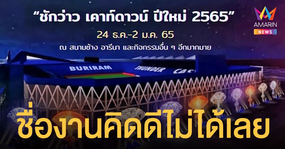 โซเชียลฮาครืน บุรีรัมย์ชวนเที่ยวงาน ชักว่าว เคาท์ดาวน์ปีใหม่ 2565