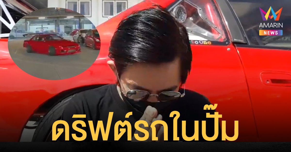 ไหว้สวยอีก 1 หนุ่มโชว์ ดริฟต์รถ ในปั๊มนํ้ามัน ขอโทษสังคม จ่ายค่าปรับ