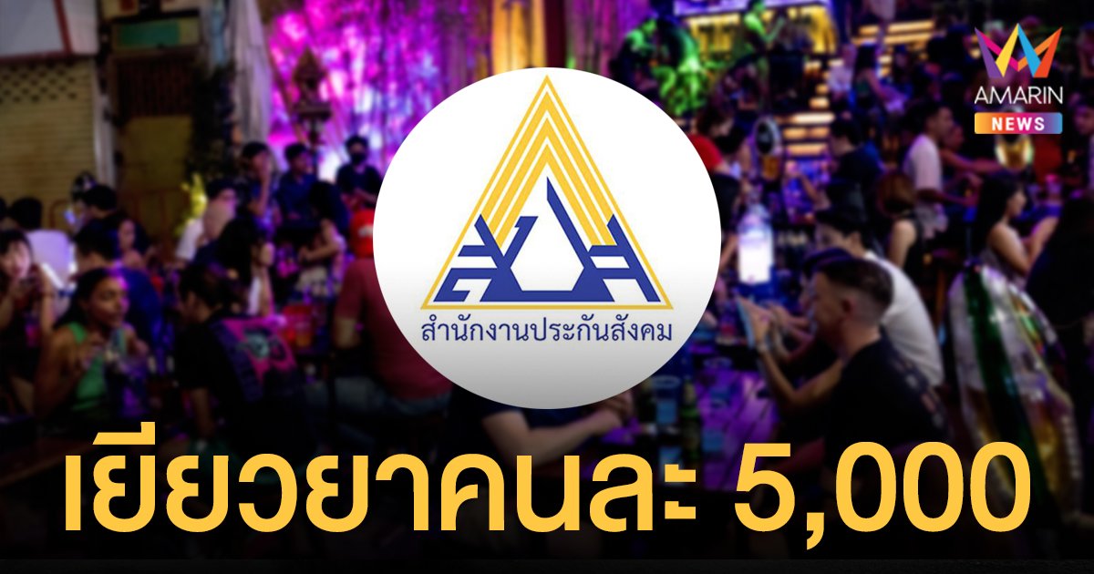 ประกันสังคม เสนอ ครม. 21 ธ.ค. จ่าย เงินเยียวยาแรงงานสถานบันเทิง คนละ 5,000 โอน 29 ธ.ค. นี้