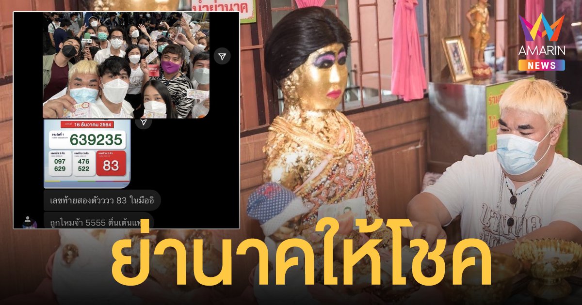 ปิงปอง  ดวงเฮง  ย่านาคให้โชค  ถูกลอตเตอรี่เลขท้าย 2 ตัวเต็มๆ 