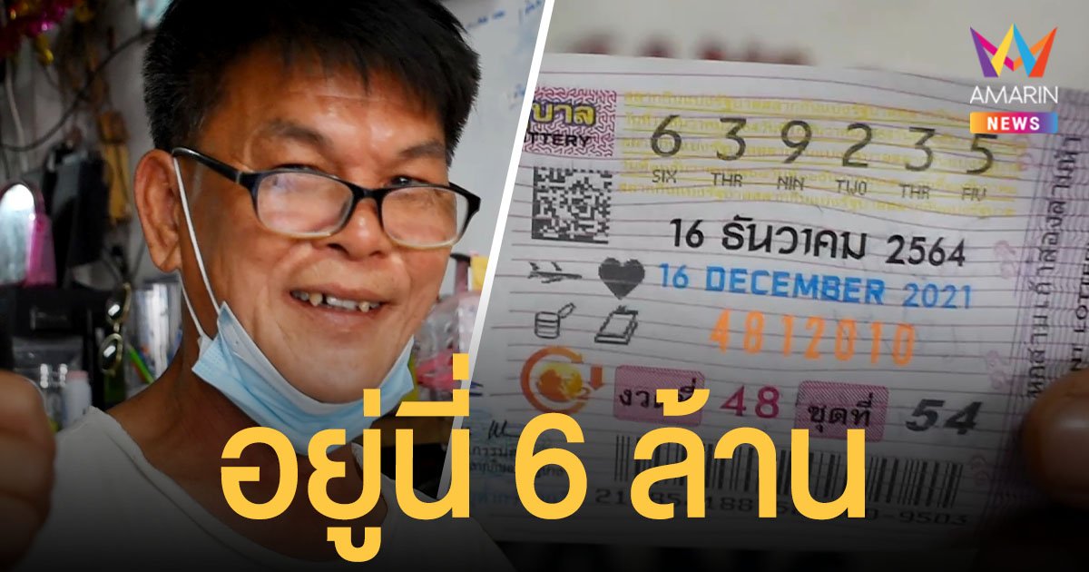 พ่อค้าอุดรฯ ดวงเฮงซื้อเลขที่บ้าน ถูกหวยรับ 6 ล้าน