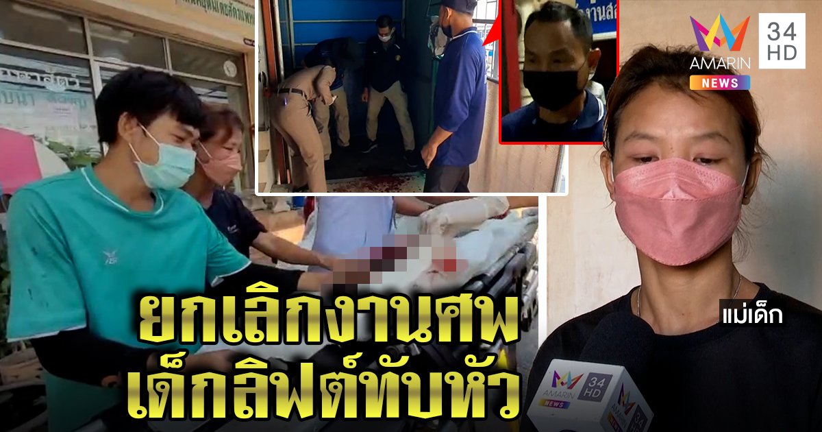 ช็อก! หนูน้อยถูกคนงานทำลิฟต์ทับหัวติดโควิด แม่เศร้ายกเลิกงานศพถูกสั่งกักตัว (คลิป)