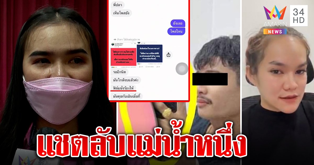 แม่น้ำหนึ่ง แชตหลุดรับผัวน้องเอินเครียดร่ำไห้ - เมียหลวงลั่นฟ้องแน่แฉชายลึกลับขู่ (คลิป)
