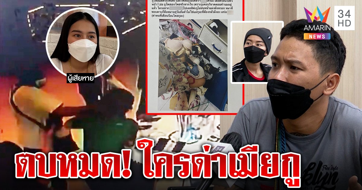 หนุ่มตบสาวลั่นไม่ขอโทษ แฉเมียป่วยมะเร็งถูกแขวะให้ยกทรง เหยื่อขอหมื่นจบคดี (คลิป)