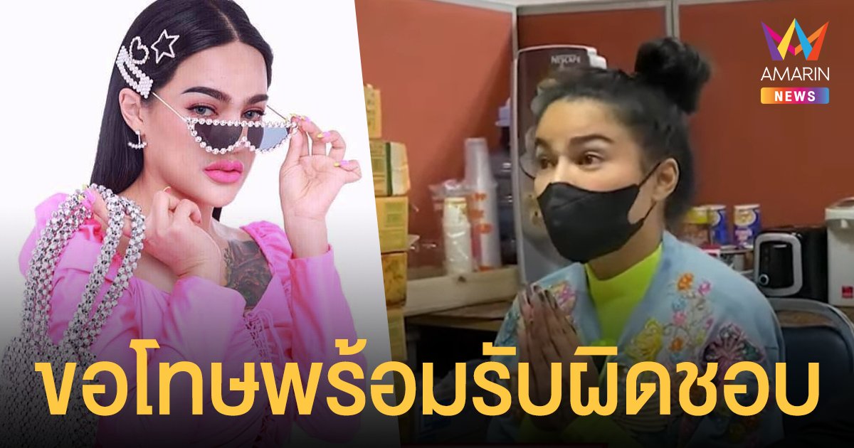 พิมรี่พาย ขอโทษลูกค้า-แพทย์ตัวจริง หลังถูกหมอเก๊หลอก ยันรับผิดชอบทุกอย่าง