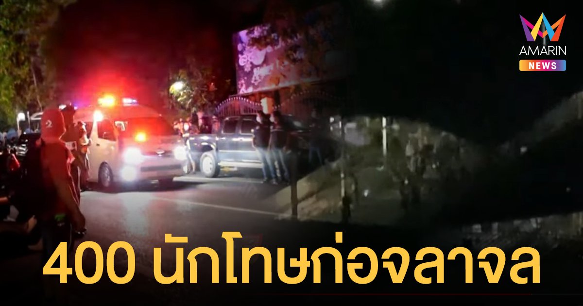 คุกกระบี่ เดือด! 400 นักโทษก่อจราจล อยากออกไปรักษาโควิด