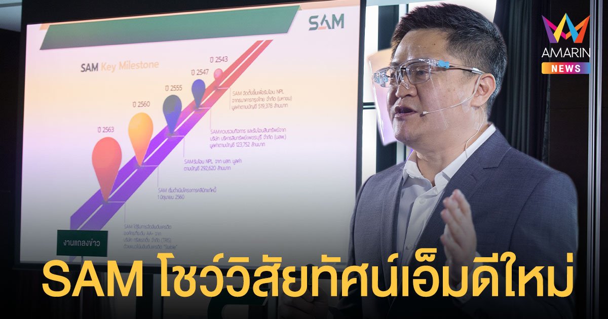 SAM ประกาศความสำเร็จ ช่วยแก้หนี้เสีย NPL 55,000 ราย ลูกค้าหนี้เสียบัตร เข้าคลินิกแก้หนี้ 68,000 บัญชี พร้อมโชว์วิสัยทัศน์เอ็มดีใหม่