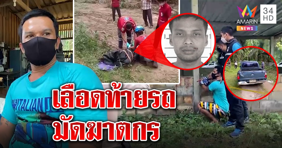 สยอง! หนุ่มยัวะอริใช้มีดฟันหัวแบะ ลากศพขึ้นรถถีบทิ้งป่า แต่เลือดท้ายรถทำจนมุม (คลิป)