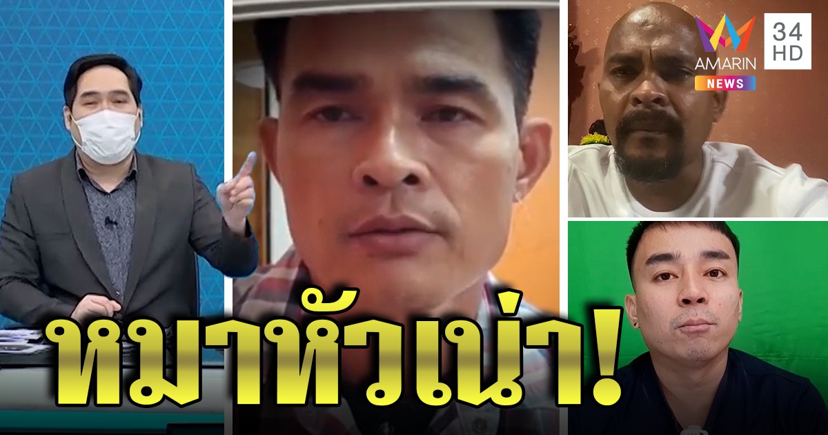 ลุงพลดิ้นไม่หลุดอ้างด่า "พุทธ" แค่เปรย พุทธขำ ๆ ชมหมาน่ารักเว้นแต่ "หมาหัวเน่า" (คลิป)