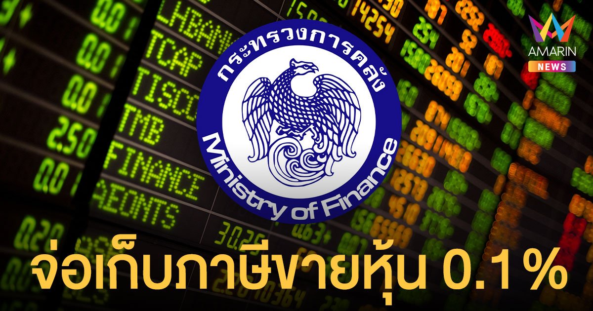 นักลงทุนเตรียมควักเพิ่ม! ปี 65 คลัง จ่อเก็บภาษีขายหุ้น 0.1%