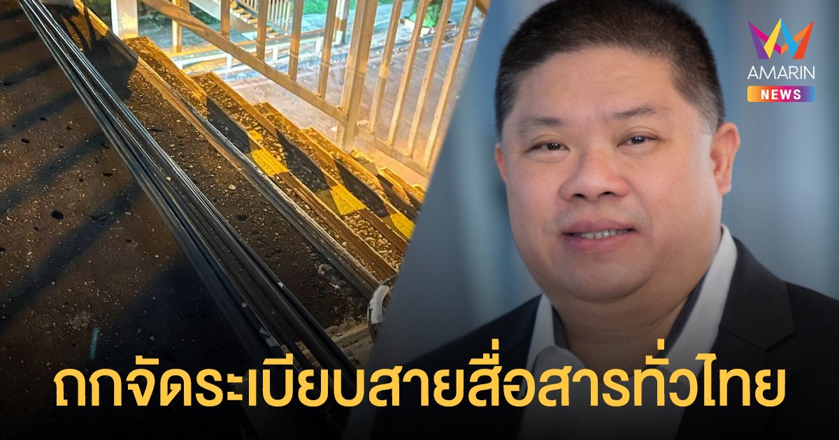 ถกจัดระเบียบสายสื่อสารทั่วประเทศ ตามนโยบายนายกรัฐมนตรี