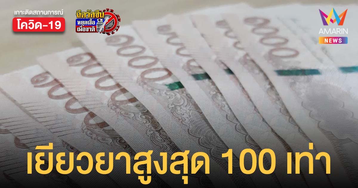 ก.แรงงาน ปรับเพิ่มเงินเยียวยา ประกันสังคม ลูกจ้างตกงานช่วงโควิด สูงสุด 100 เท่า เช็กรายละเอียดได้เลย