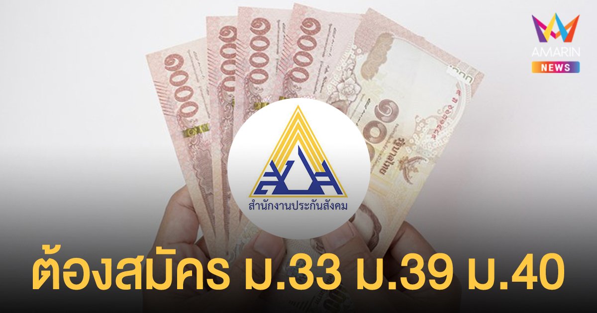 ประกันสังคม เปิดเงื่อนไขรับเงิน เยียวยาคนกลางคืน 5 พันบาท ต้องสมัคร ม.33 ม.39 ม.40